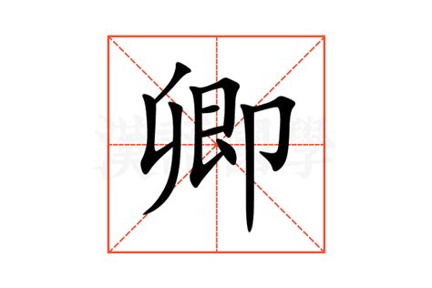 卿 同音字